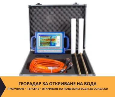 Откриване на вода с георадари за сондаж за вода в имот за АЕЦ Козлодуй 3321 с адрес Площадка АЕЦ АЕЦ Козлодуй община Козлодуй област Враца, п.к.3321.