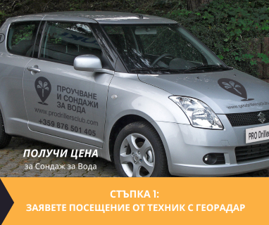 Гарантирани сондажни услуга в имот за Длъхчево Сабляр 2582 гр. Стара Загора, център, бул. „Руски“ № 44, п.к. 6000.
