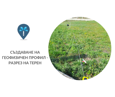Получете информация за комплексната ни и Гарантирана услуга проучване с изграждане на сондаж за вода за Искрец 2290. Създаване на план за изграждане и офериране на цена за сондаж за вода в имот за Искрец 2290 с адрес Искрец община Своге област София, п.к.2290.