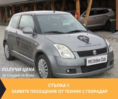 Създайте онлайн заявка с цена и график за посещение от техник със скенер за търсене на вода за Лазар Драганов Мизия 3330 с адрес улица Пирин 5 жк Лазар Драганов Мизия община Мизия област Враца, п.к.3330.